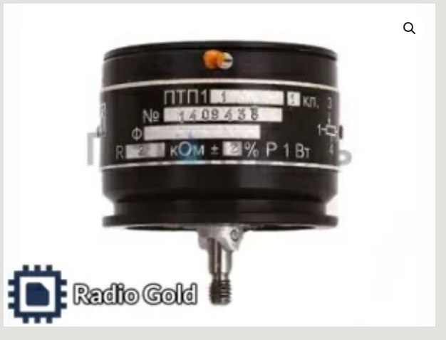 ПотенциометрыПТП-1R 1 кОм 📻💰 Скупка радио лома от компании "RadioGold"! Мы принимаем Потенциометры ПТП-1R 1 кОм и другие компоненты