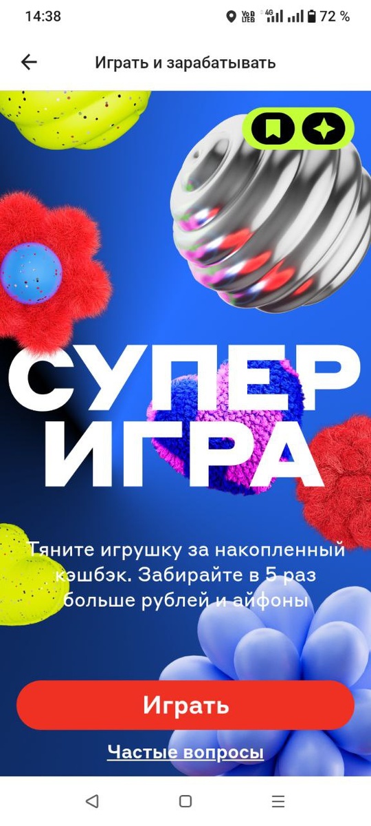 Супер игра на кешбэк