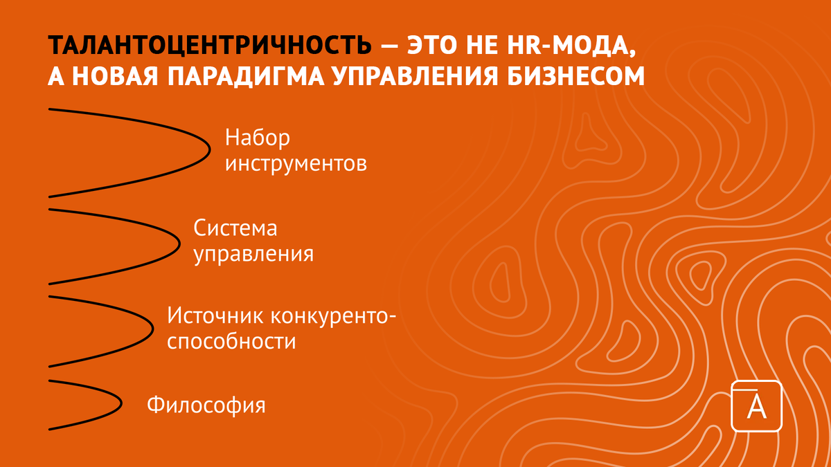 Талантоцентричность — это не функция HR-отдела, а полноценная парадигма управления всей компанией.
