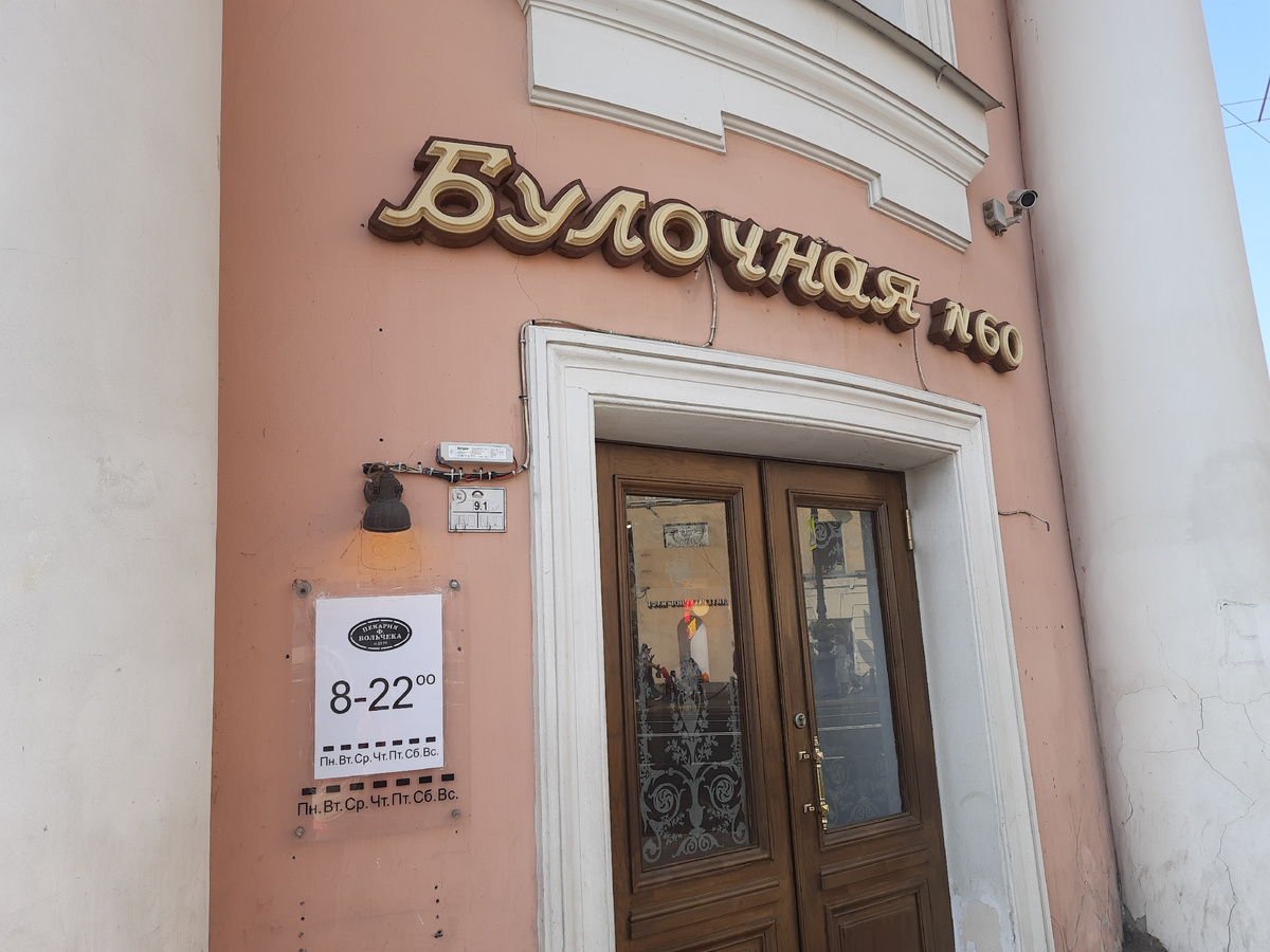 Булочная Вольчека на Невском проспекте