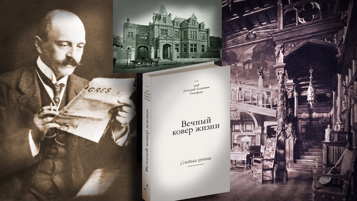 Олсуфьев Дмитрий Адамович, граф. Вечный ковер жизни: семейная хроника. М.: Индрик, 2016. 442 с.