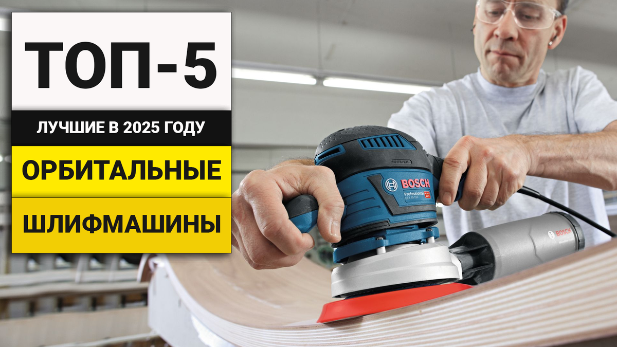 Лучшие эксцентриковые шлифовальные машины | ТОП-5 в 2025 году