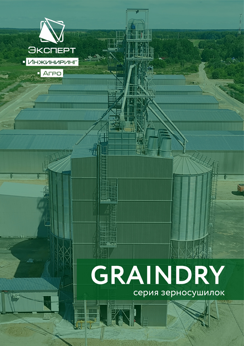 Серия зерносушилок GrainDry