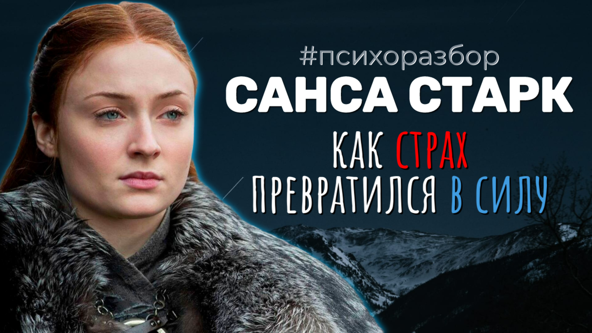 Санса Старк: Психологический разбор | Псхокалипсис