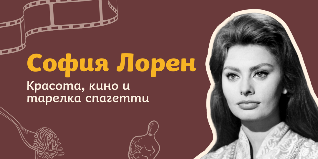 От бедности до «Оскара»: невероятный путь Софии Лорен