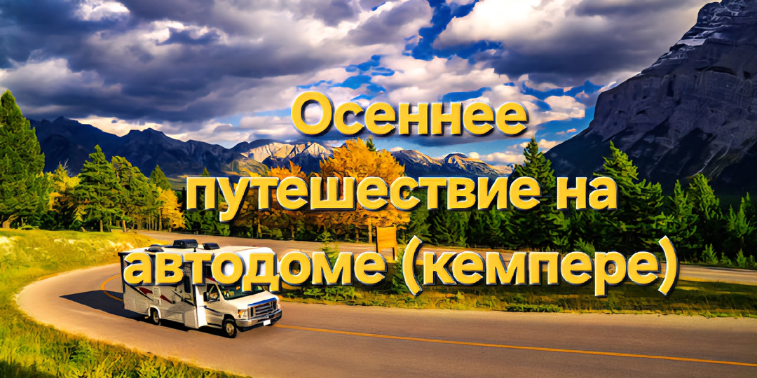 Осеннее путешествие на автодоме (кемпере)