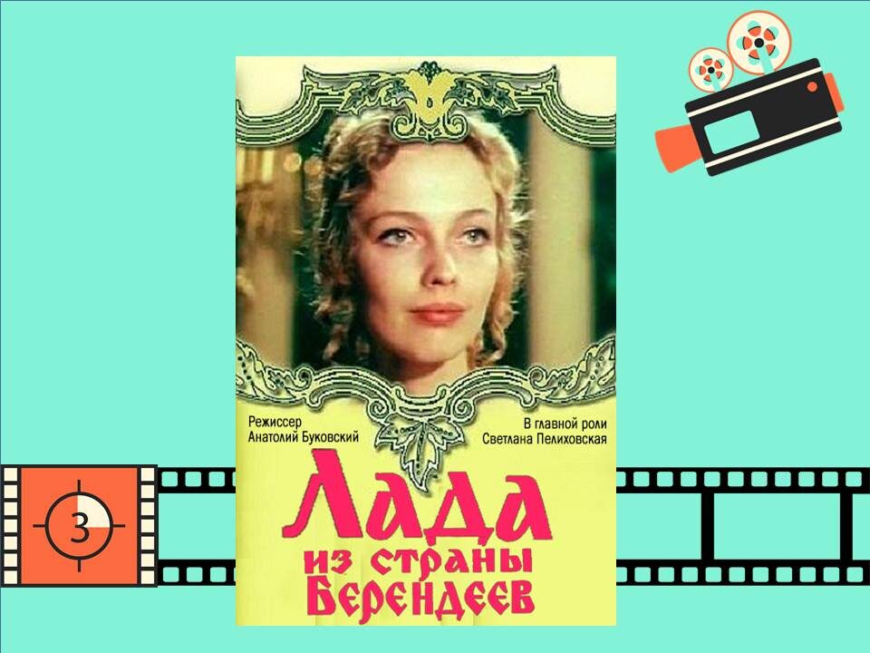 Постер к фильму «Лада из страны берендеев».