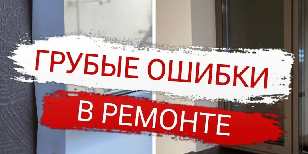 Грубые ошибки в ремонте