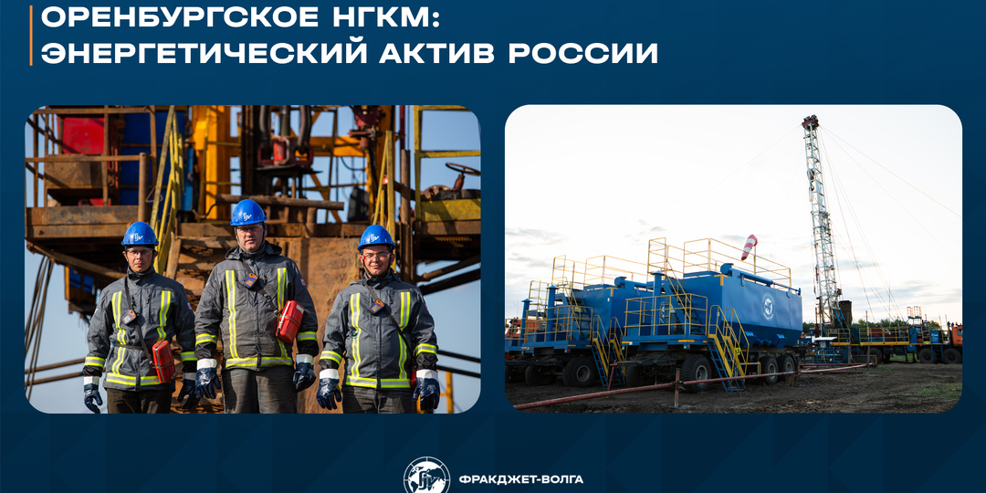 Оренбургское НГКМ: энергетический актив России