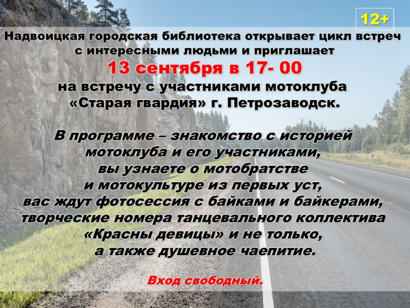    Байкеры и «Красны девицы» встретятся в библиотеке поселка КарелииЛюдмила Корвякова