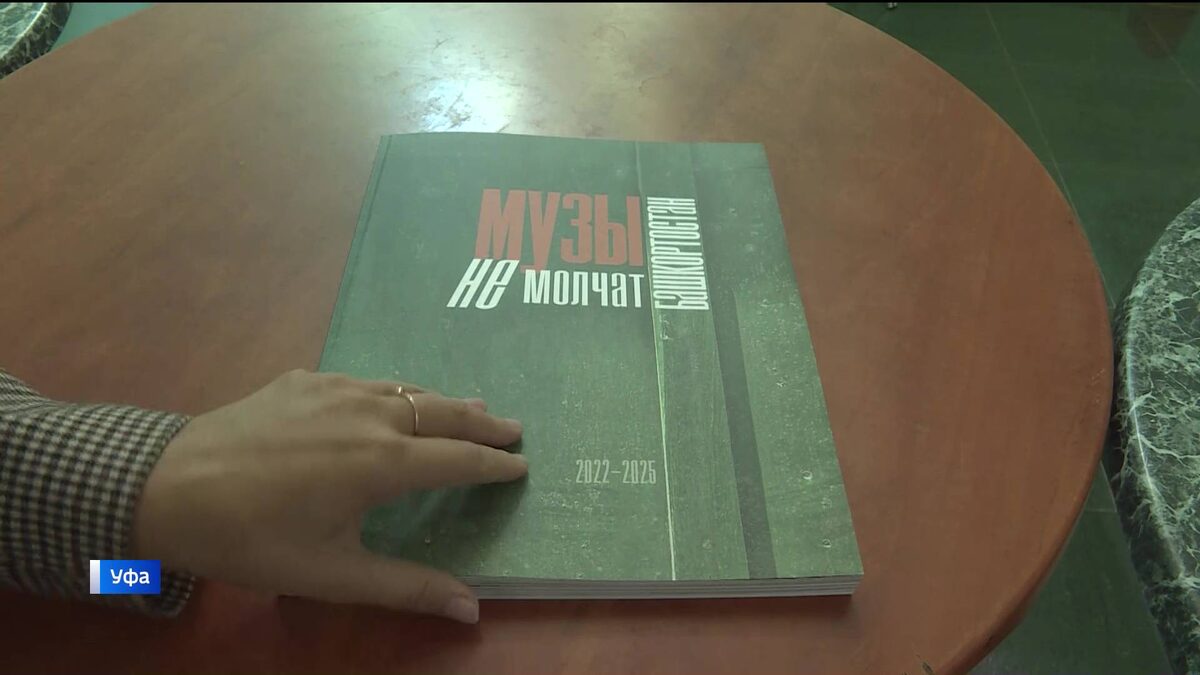    Чьи имена вошли в сборник «Музы не молчат. Башкортостан» - сюжет «Вестей»