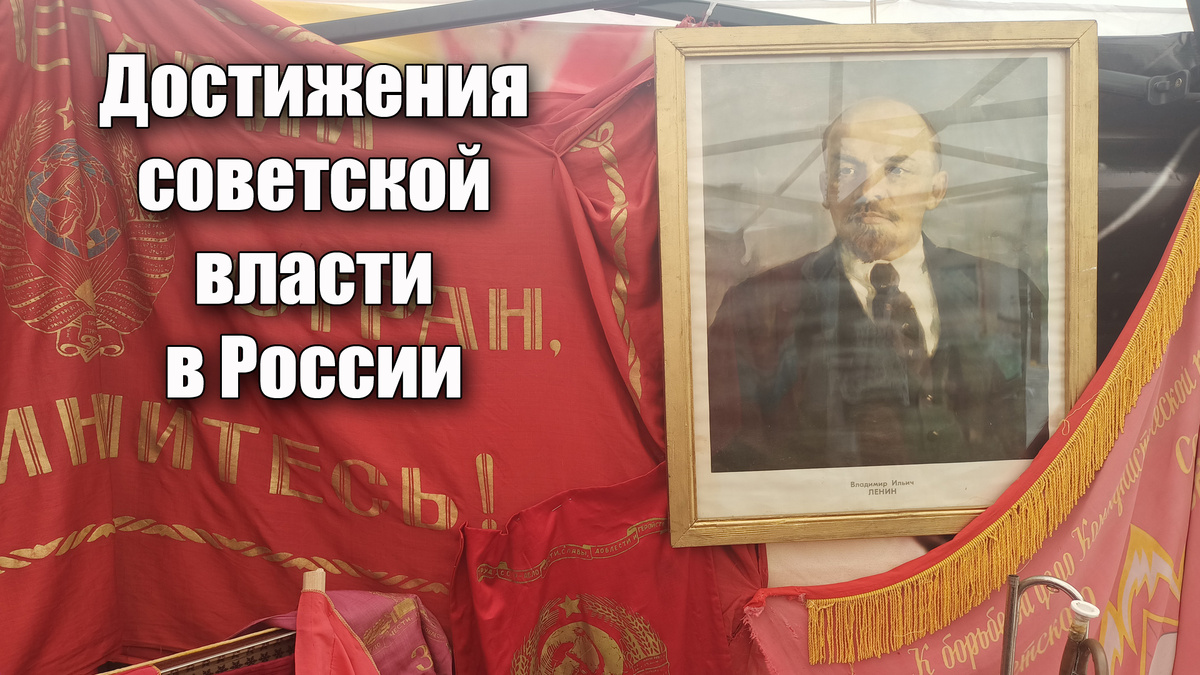 Что на самом деле коммунисты дали нашей стране за период с 1917 по 1991 год