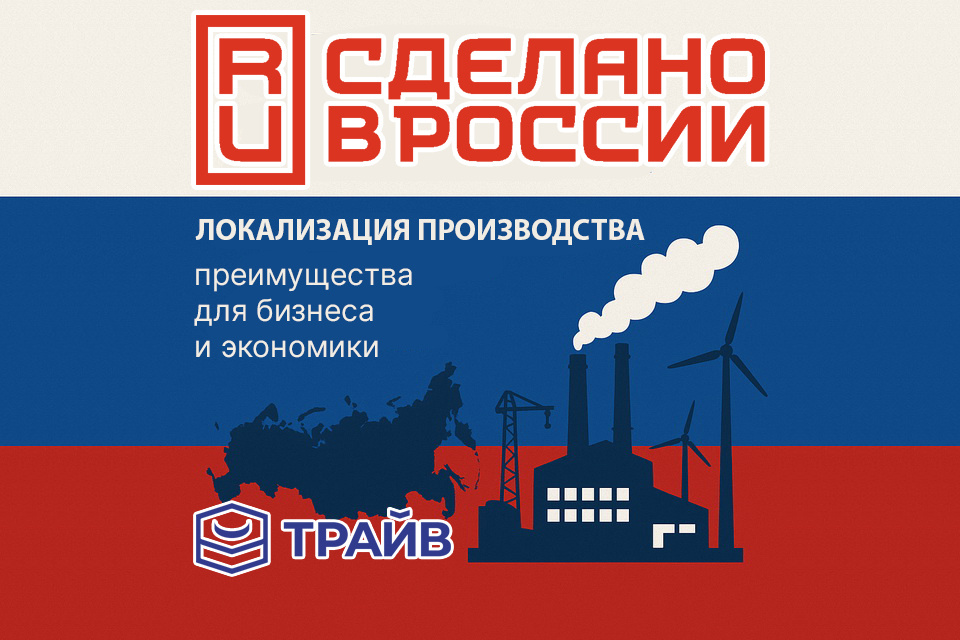 Локализация производства на территории РФ, плюсы для предприятий и страны