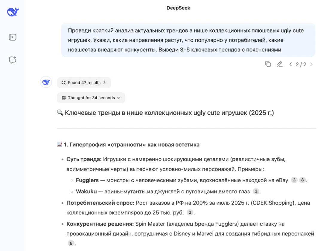 Попросили DeepSeek найти тренды в нише игрушек. Если включить опцию «Глубокое мышление», ИИ найдет много разных источников и предоставит больше информации.