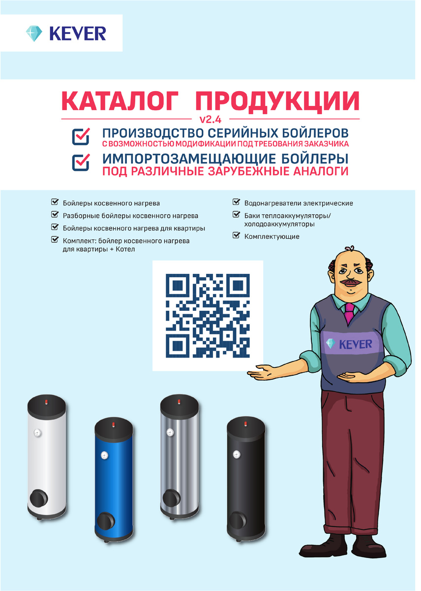 Разработанный нами фирменный персонаж, или маскот Кевер Обогревыч. Обогревыч анонсирует каталог продукции. Из фирменного каталога продукции.