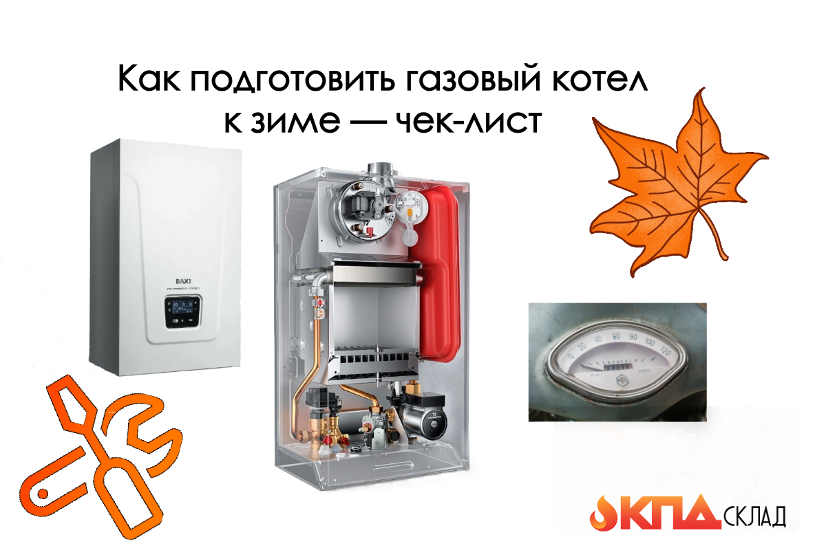 Первые осенние холода — это как будильник для домовладельца. Пора просыпаться и готовить главного «кормильца» дома — газовый котел — к серьезной работе. Промедление может вылиться в ледяной дом, срочный вызов мастера за бешеные деньги и испорченные нервы.                 Мы в KPDsklad собрали для вас не просто список дел, а настоящий чек-лист выживания вашей системы отопления. Особенно он актуален для владельцев популярных марок вроде Baxi, Ariston, Protherm и Vaillant.