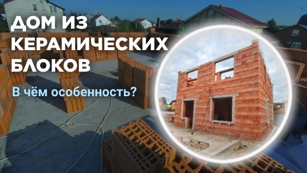 Дом из тёплой керамики.