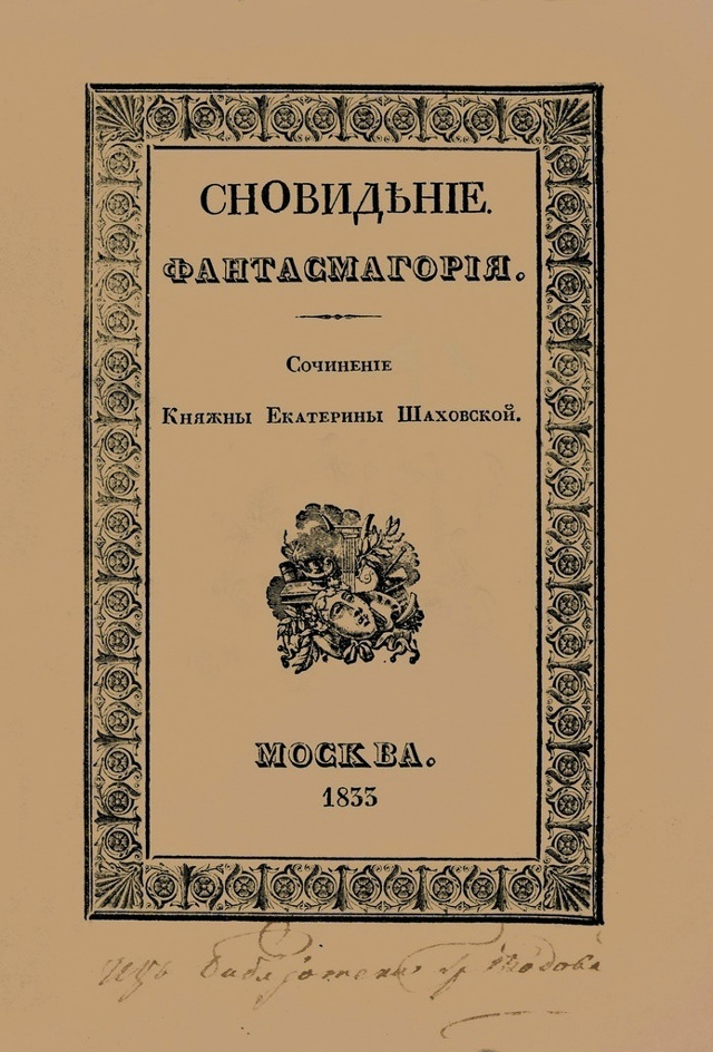 Книга княжны Е. Шаховской