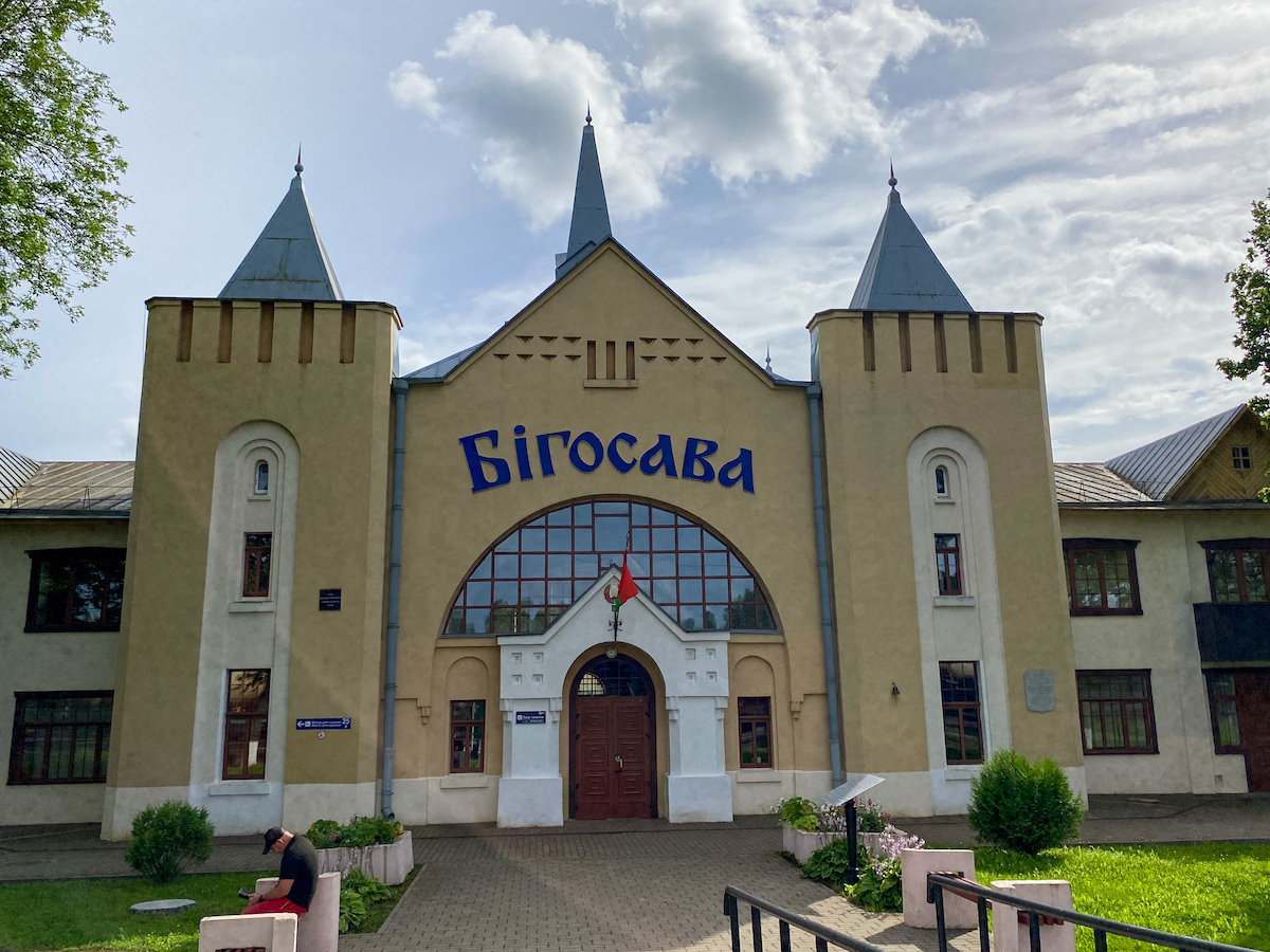 Вокзал Бигосово