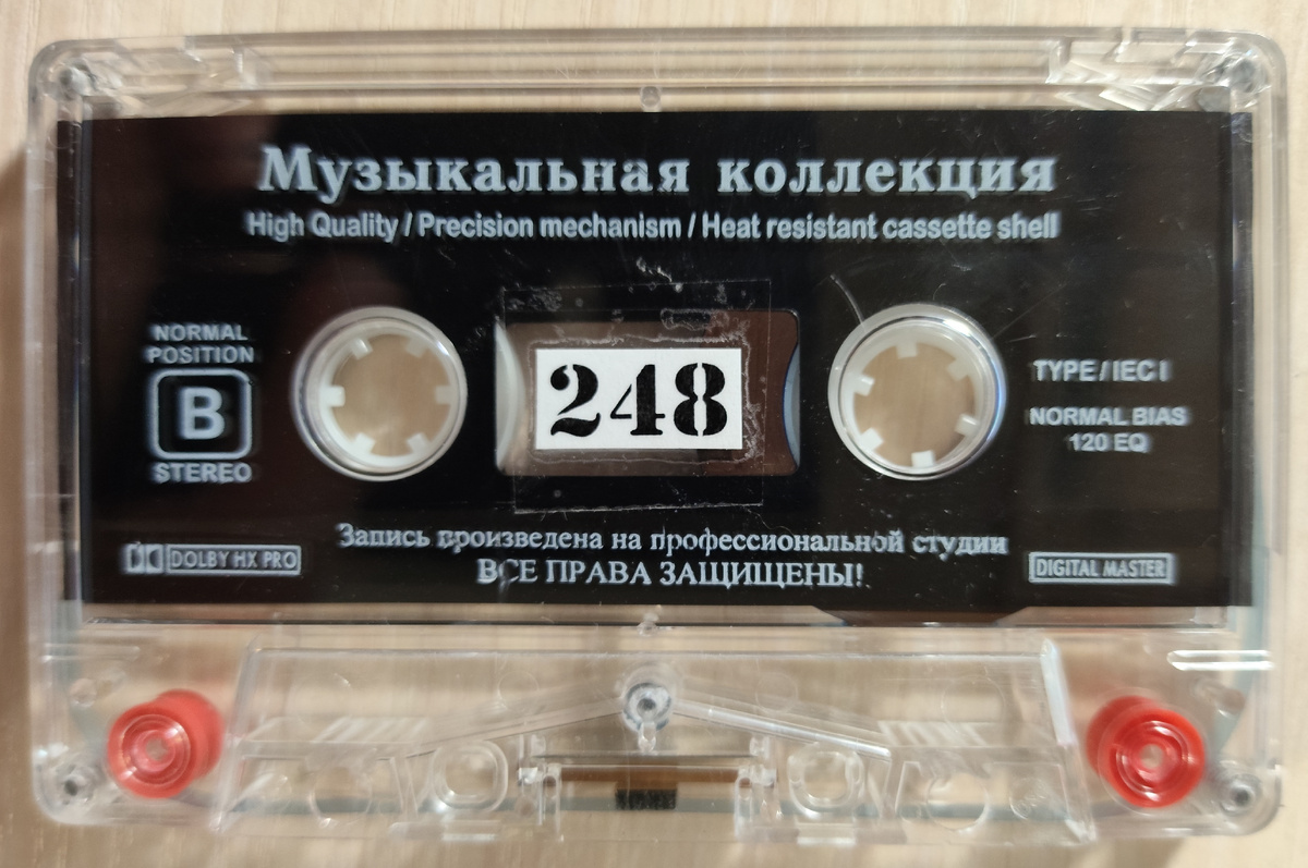 Кассета № 248
