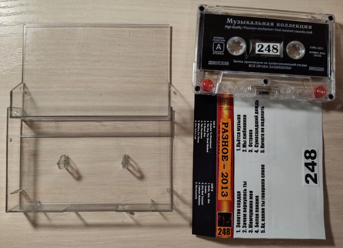 Кассета № 248 в комплекте
