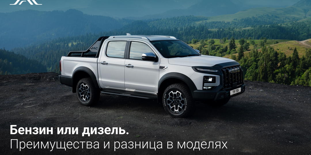 Какой JAC Т9 выбрать: бензин или дизель?