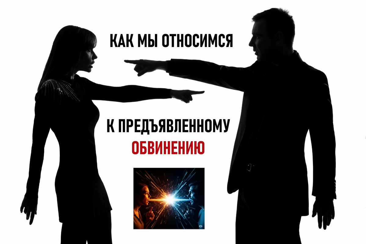 Как мы относимся к предъявленному обвинению