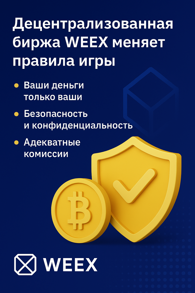 Децентрализированная биржа WEEX