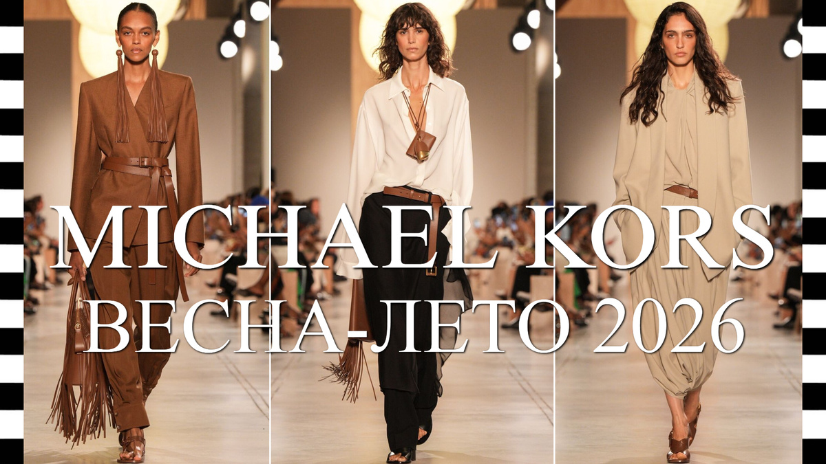 MICHAEL KORS коллекция ВЕСНА-ЛЕТО 2026