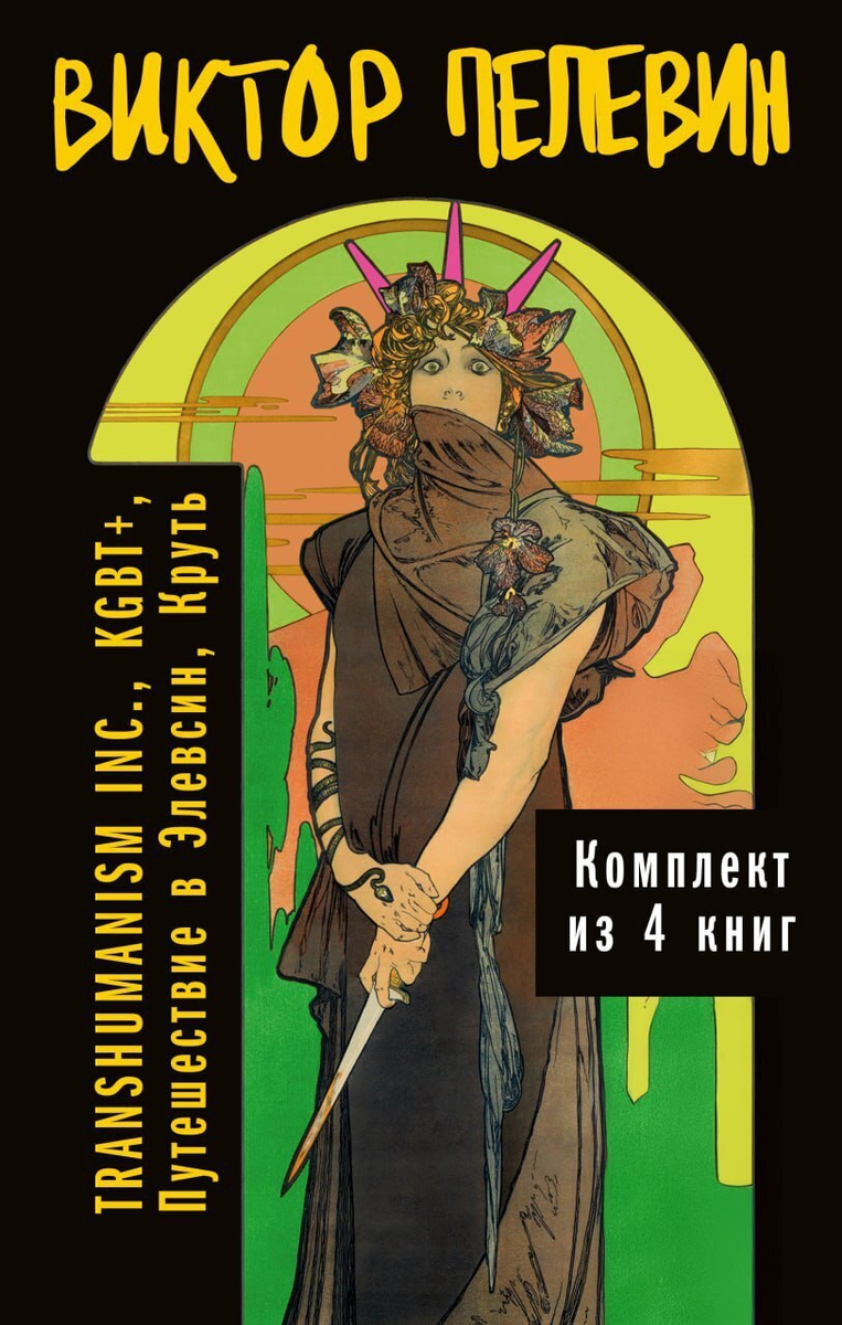 Виктор Пелевин «TRANSHUMANIZM INC.»
