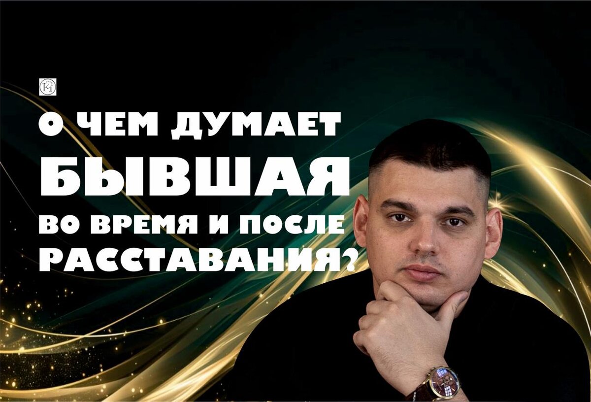 О чем думает бывшая во время и после расставания?!