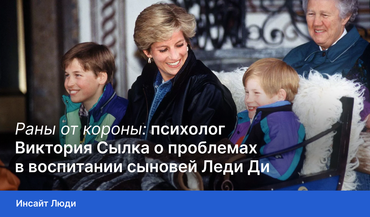 Раны от короны: психолог Виктория Сылка о проблемах в воспитании сыновей Леди Ди