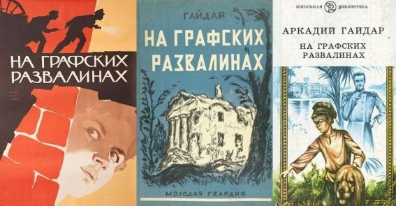Коллаж. На нем изображена одна из афиш к фильму "На графских развалинах" 1957 года (премьера - 24 марта 1958-го), потом обложка первого издания повести в 1929 году, и одна из книг 80-х