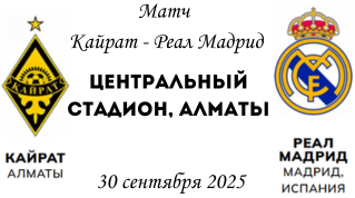 Футбольный матч Кайрат - Реал Мадрид в Казахстане