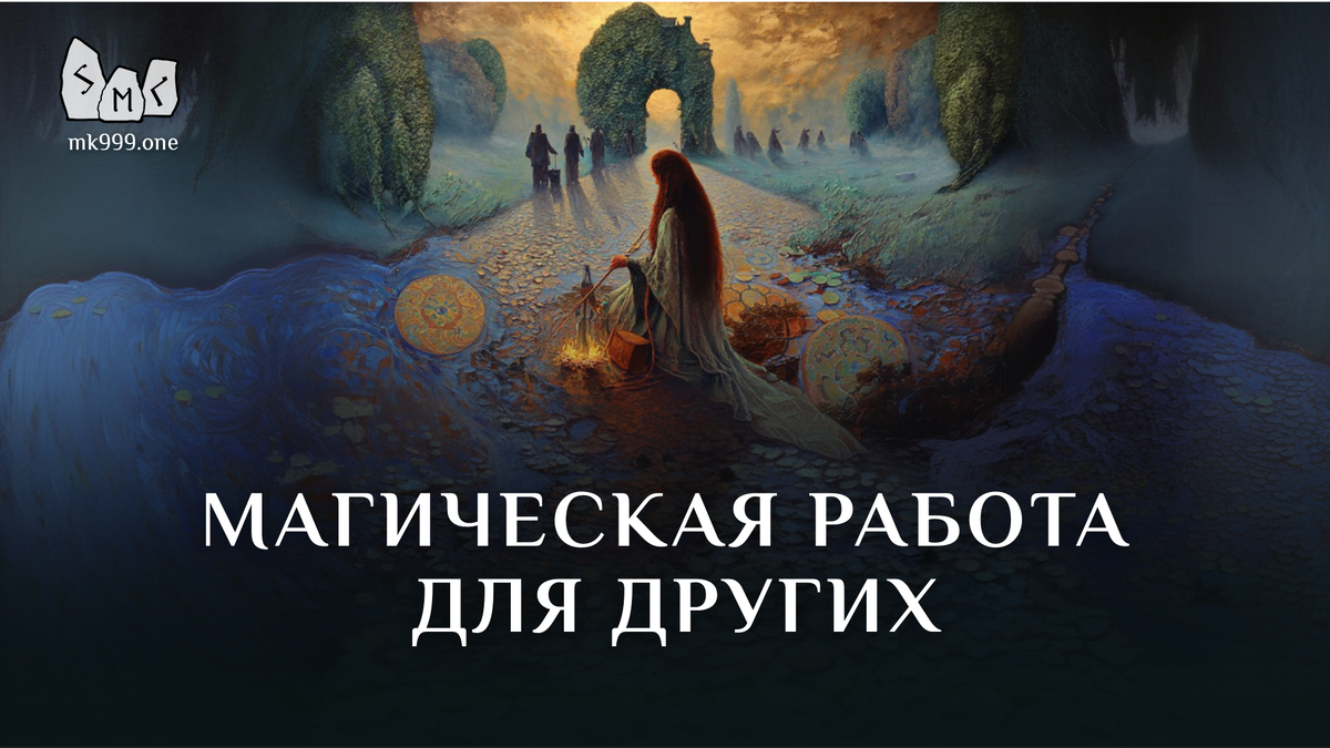 Школа Меньшиковой, Магия, Освобождение сознания, https://mk999.one/start/

