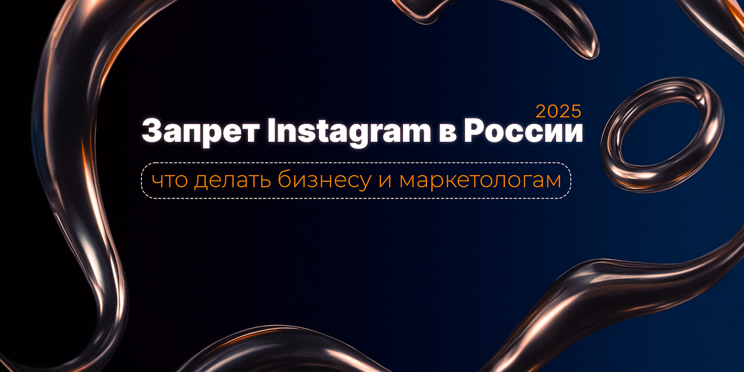 Запрет Instagram* в России: что делать бизнесу и маркетологам в 2025 год