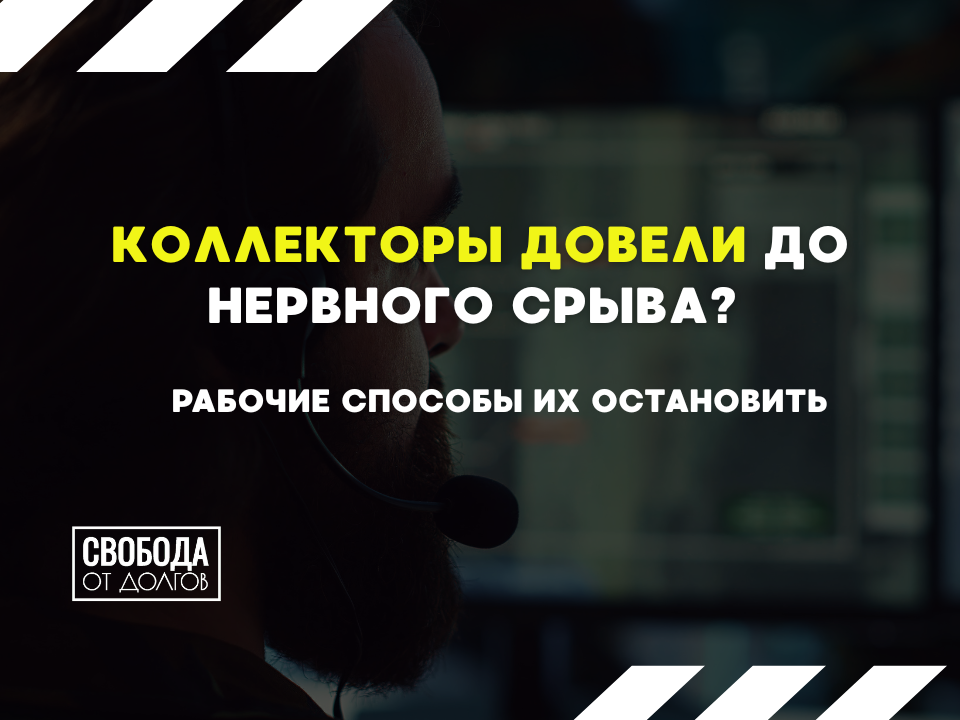 Как бороться с коллекторами