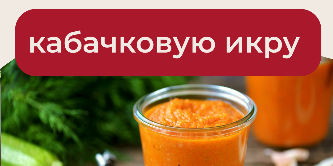 Простой и быстрый рецепт кабачковой икры