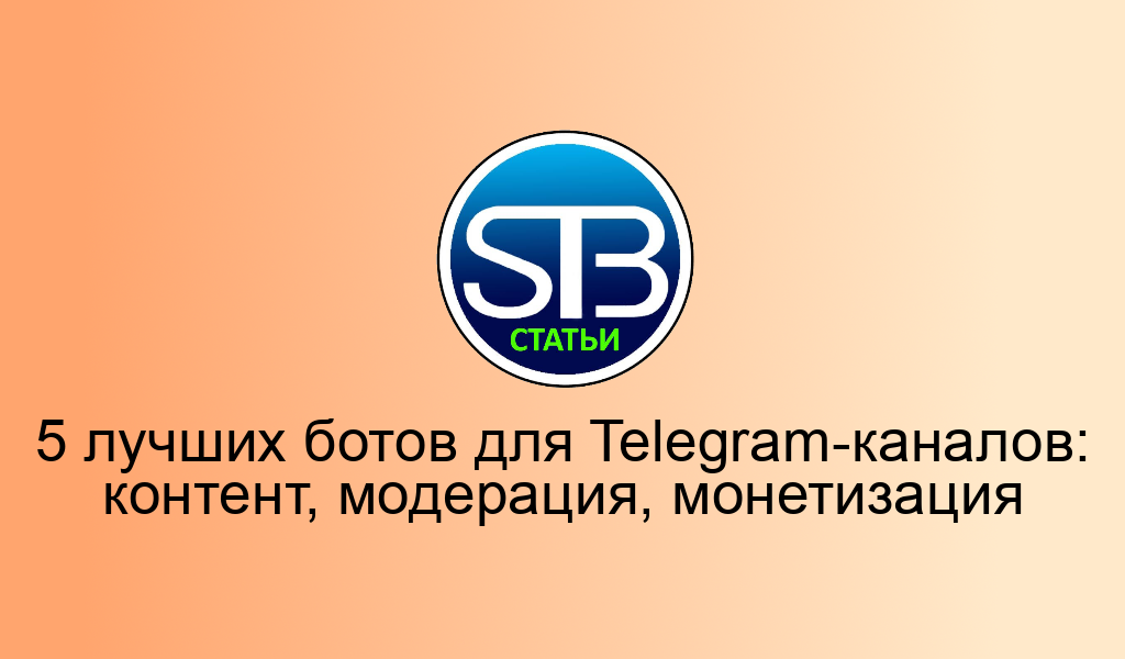 5 лучших ботов для Telegram-каналов: контент, модерация, монетизация
