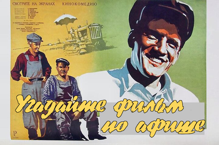 Тест для настоящих знатоков: угадайте советский фильм по афише.