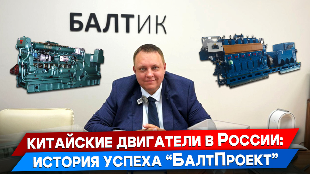 ВИДЕО: Китайские двигатели в России: история успеха "БалтПроект" / Фото: "БалтПроект"  📷
