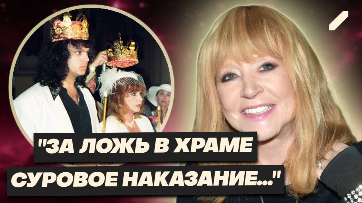 Алла Пугачёва раскрыла тайну брака с Киркоровым и вызвала бурю: фикция, венчание и суровые последствия