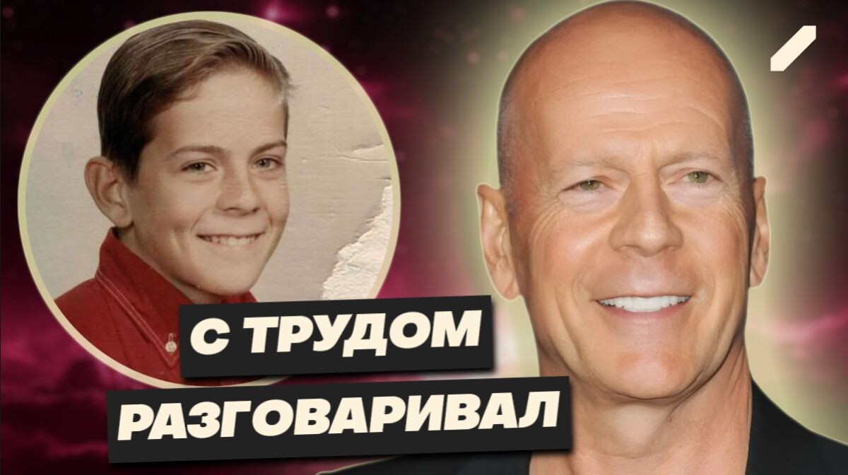 Сильвестр Сталлоне, Брюс Уиллис: как выглядели в детстве популярные актёры Голливуда?