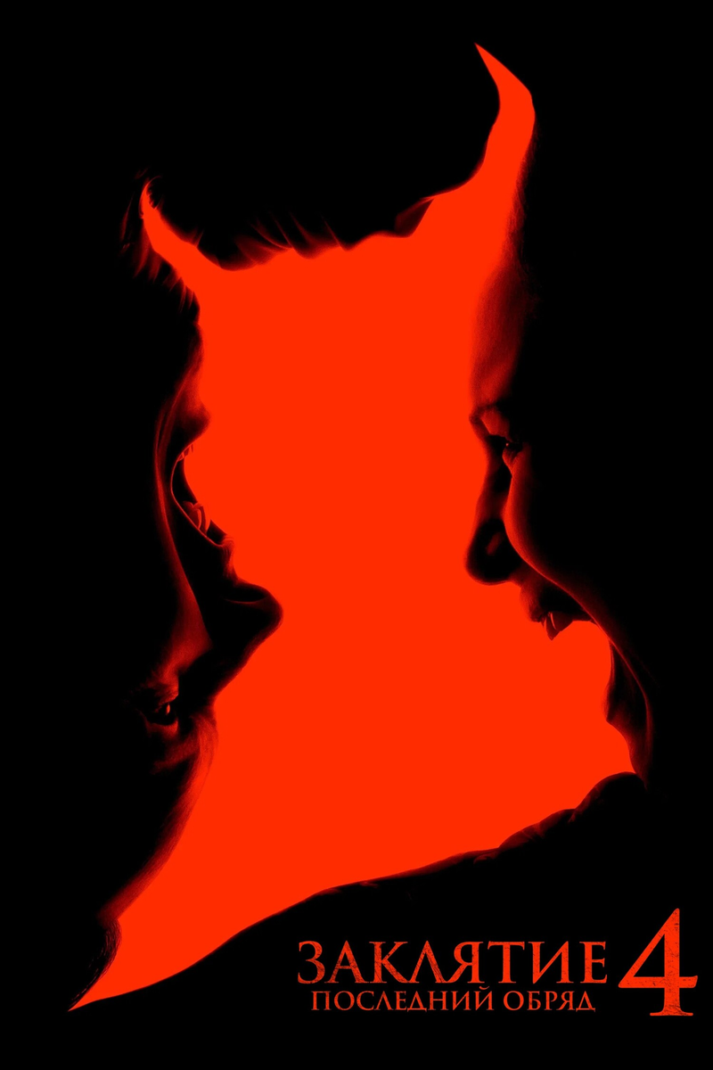 🎬 «Заклятие 4: Последний обряд»: любовь побеждает даже дьявола