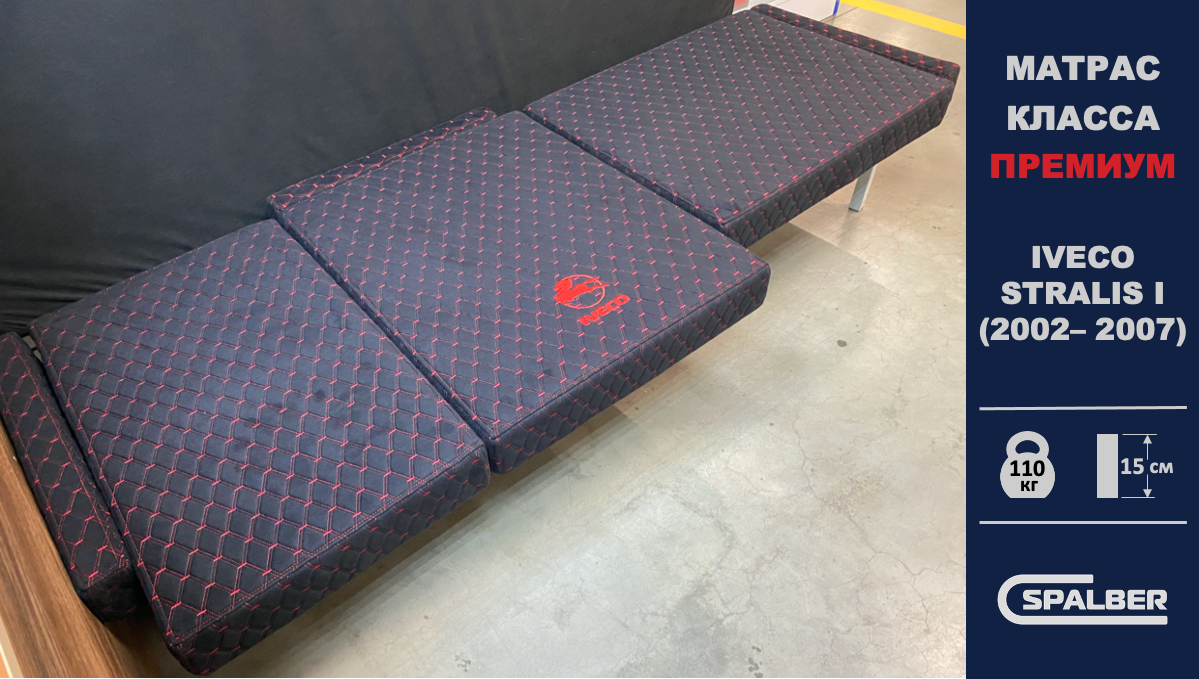 Матрас СПАЛБЕР Премиум для IVECO STRALIS I (2002– 2007). Фото СПАЛБЕР.
