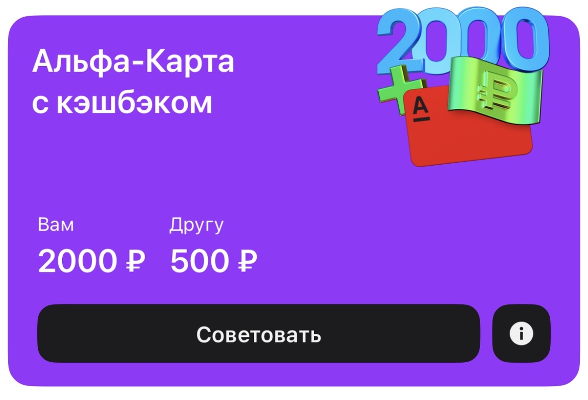 Акция из мобильного приложения «Альфа-Банк»