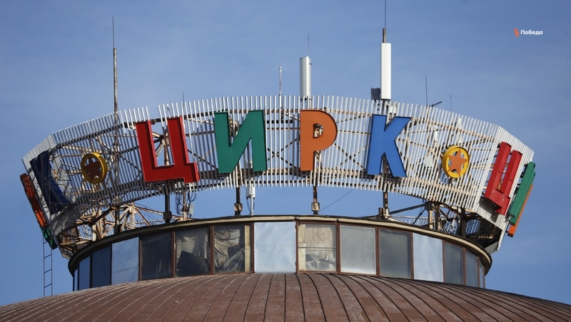    Ставропольский цирк Фото: ИА «Победа26»