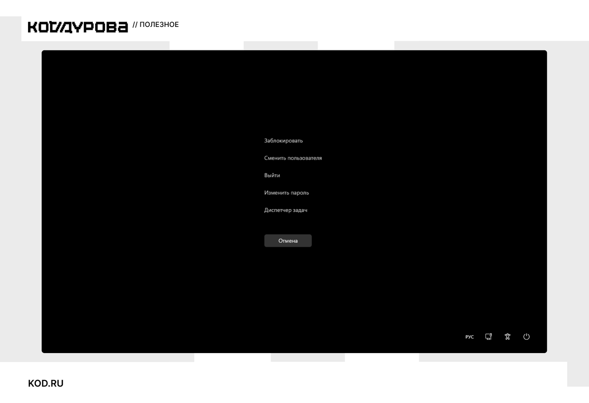 Так выглядит системное меню при нажатии Ctrl + Alt + Delete