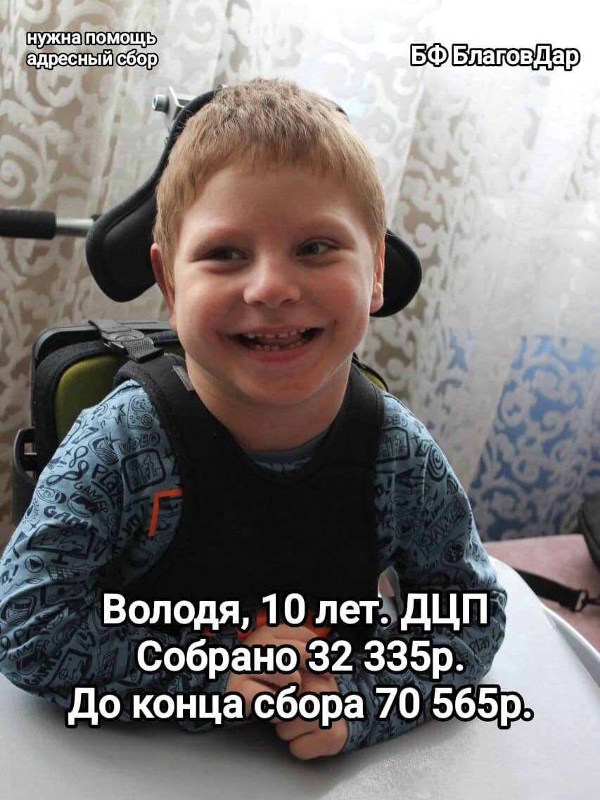 Подопечный БФ БлаговДар Борисов Владимир, 10 лет. ДЦП и сопутствующие заболевания.