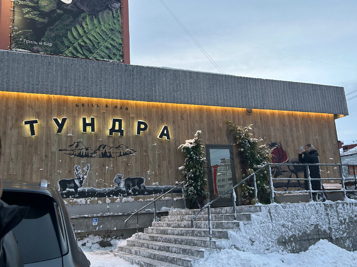 Ресторан «Тундра» 